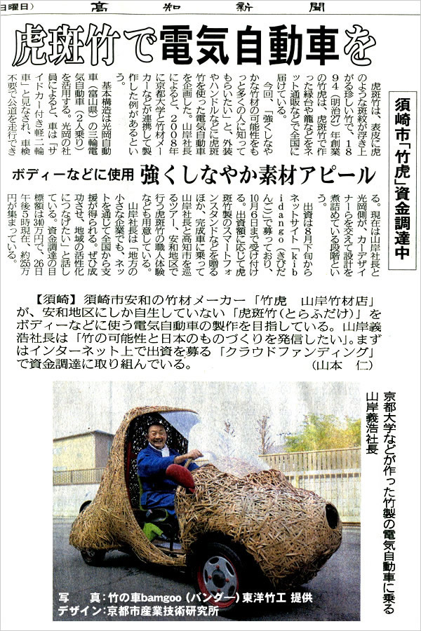 高知新聞に掲載！日本唯一の虎竹自動車