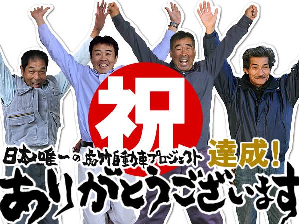 目標達成御礼！日本唯一の虎竹自動車プロジェクト