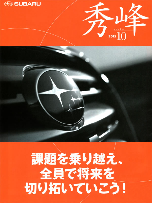 スバル社内報「秀峰」