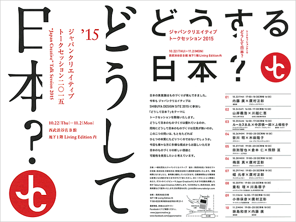 ジャパンクリエイティブトークセッション2015