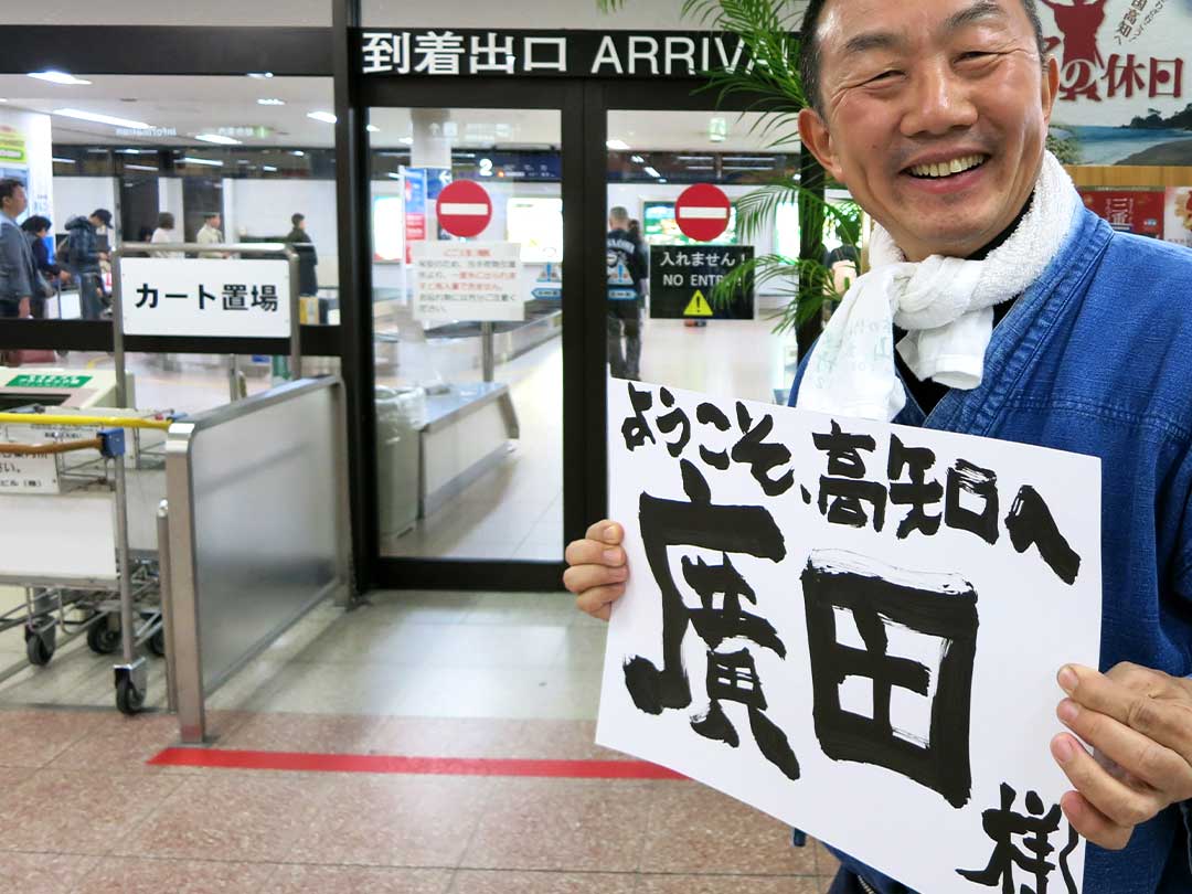 高知龍馬空港、竹虎四代目