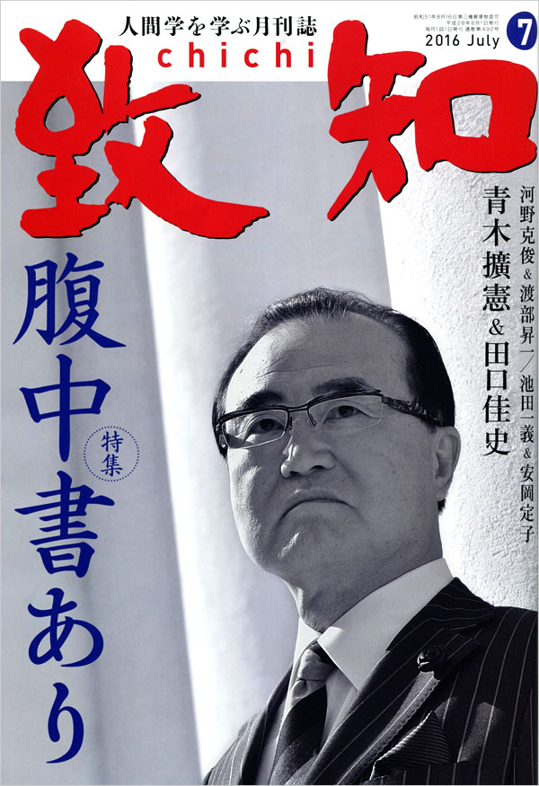 月刊誌「致知」