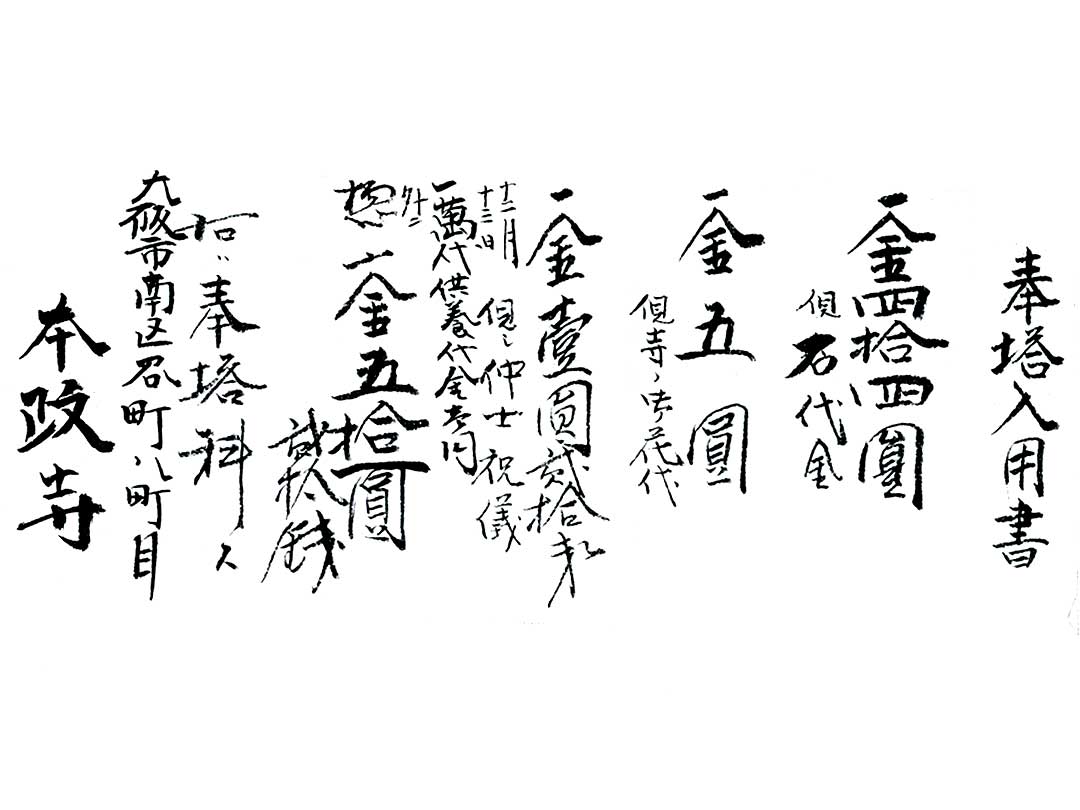 本政寺奉塔入用書