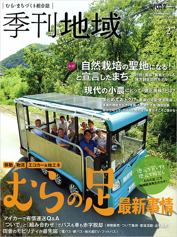 農山漁村文化協会発行の雑誌「季刊地域」