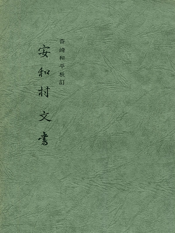 「安和村文書」竹銀藪野取帳