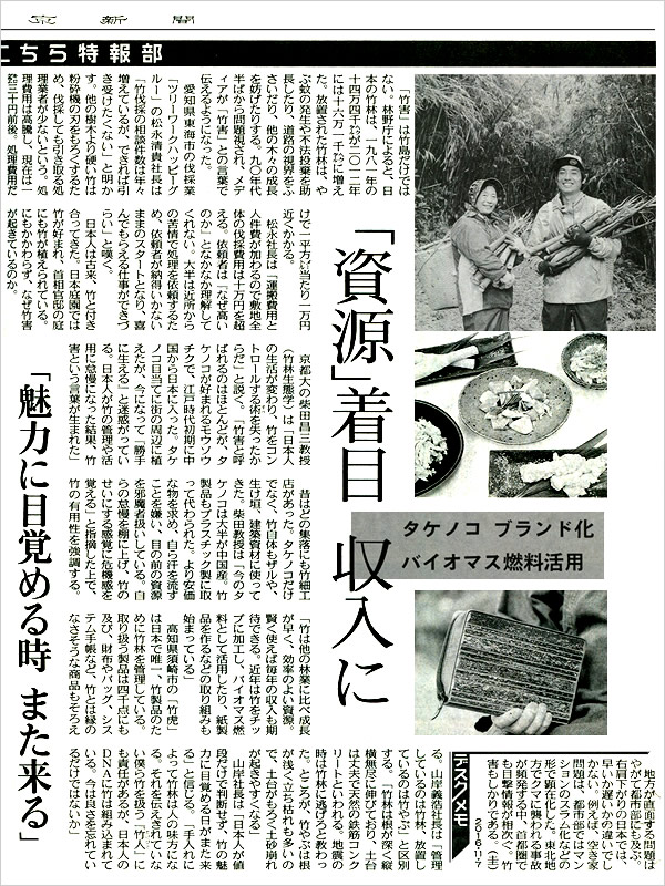 「竹害深刻　あふれる竹どう対処」東京新聞