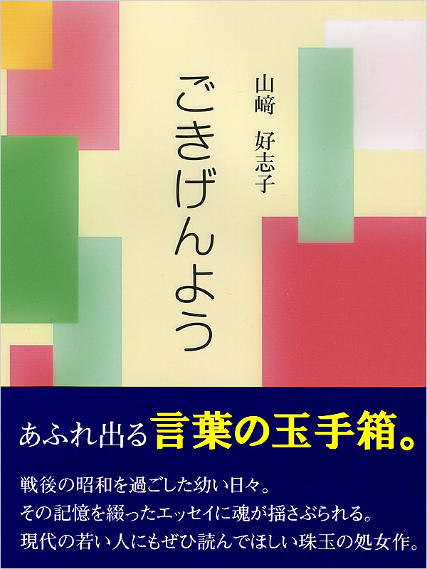 山崎好志子さん著「ごきげんよう」