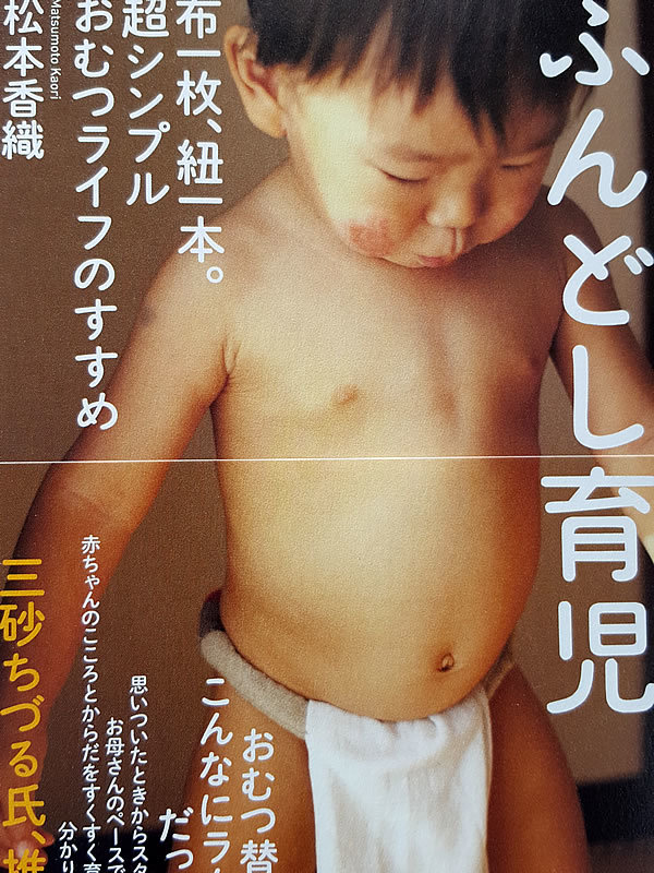 ふんどし育児