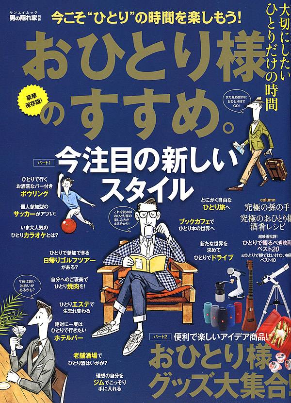 男の隠れ家別冊「おひとり様のおすすめ。」