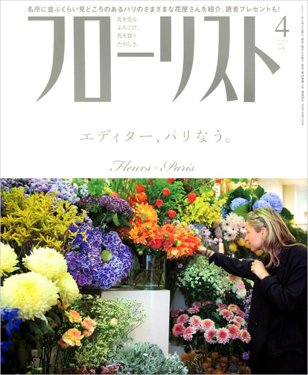 雑誌「フローリスト」