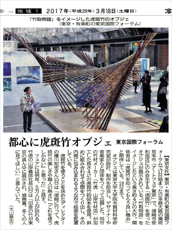 アートフェア東京2017「Installation kaguya」高知新聞