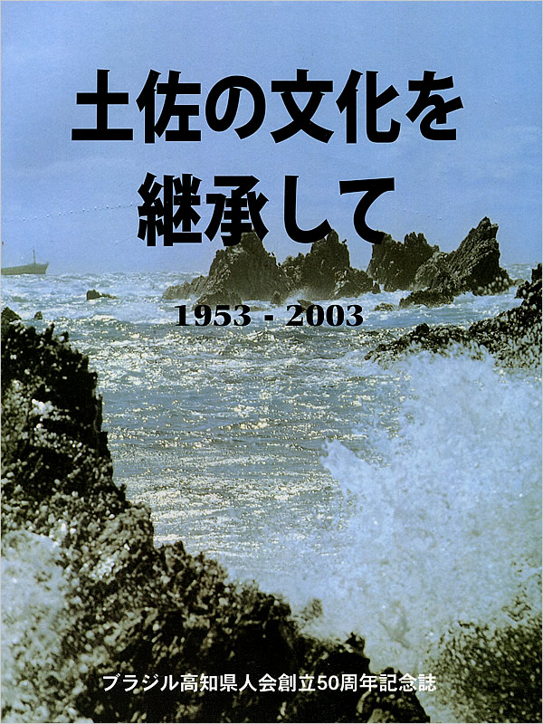 土佐の文化を継承して