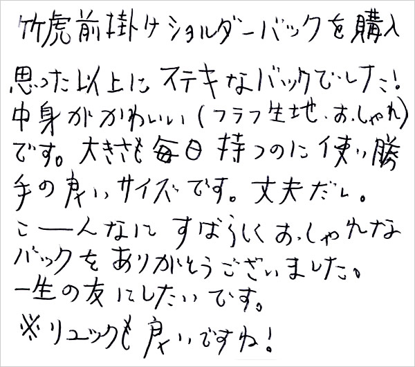 竹虎前掛けショルダーバックへのお客様からの葉書