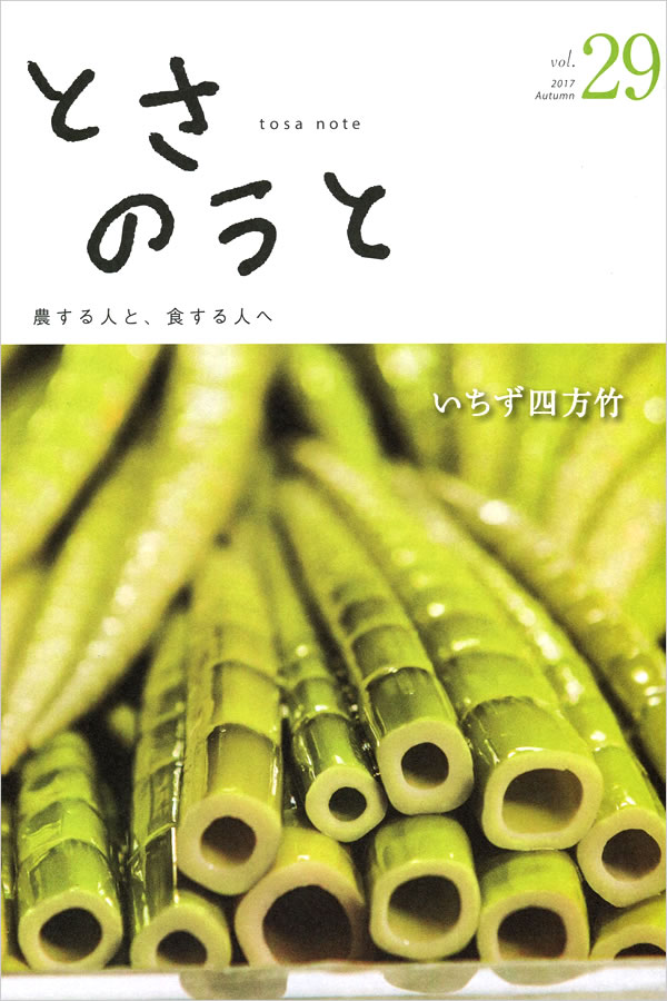 雑誌「とさのうと」