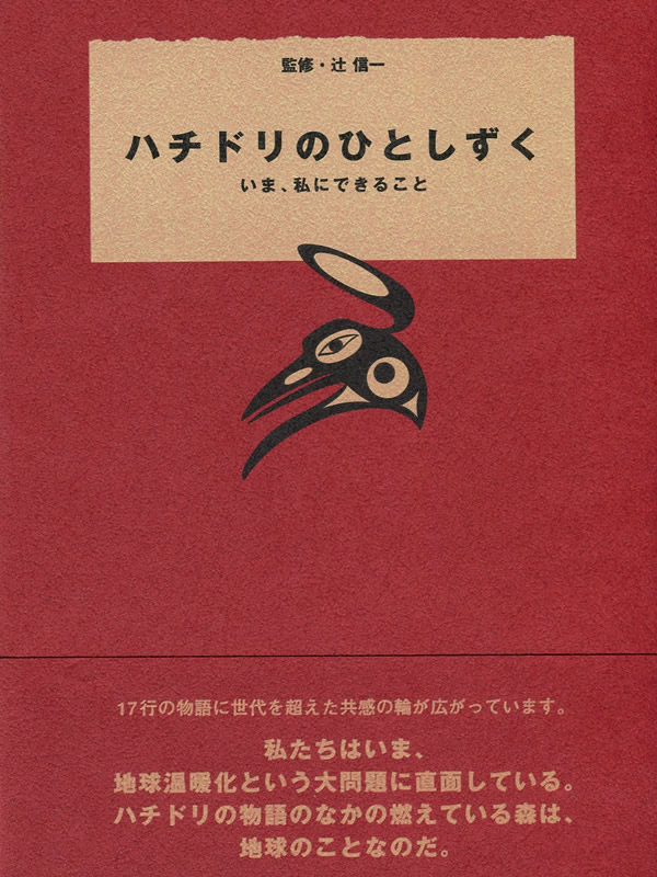 ハチドリのひとしづく