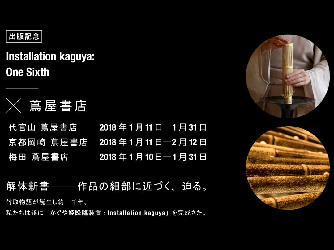 Installation kaguya出版記念企画