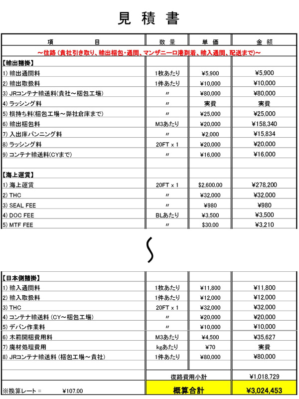 竹トラッカー輸送見積もり書