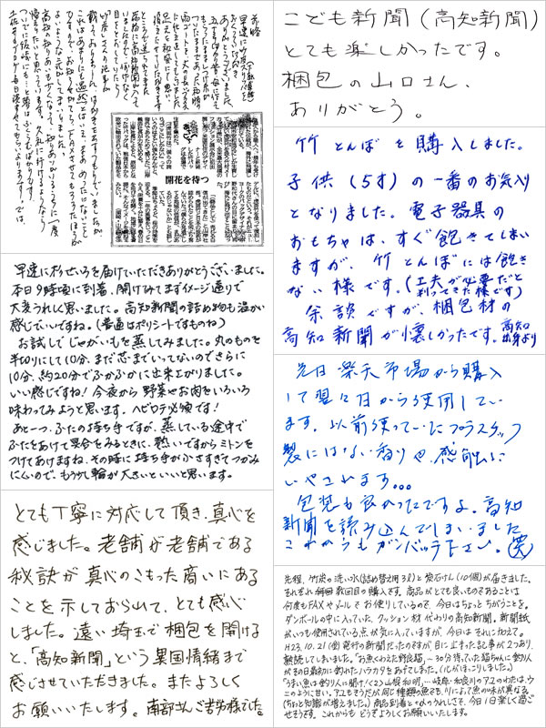 高知新聞へのお客様の嬉しい手書きのお声