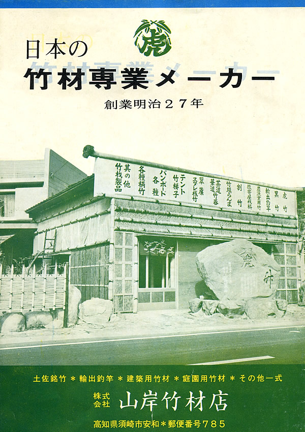 竹虎本店パンフレット昭和45年