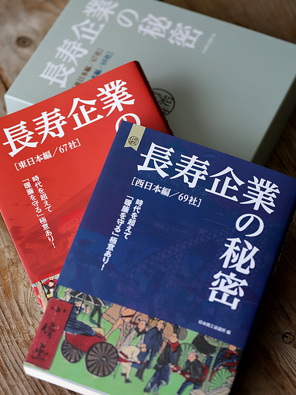 日本商工会議所編「長寿企業の秘密」