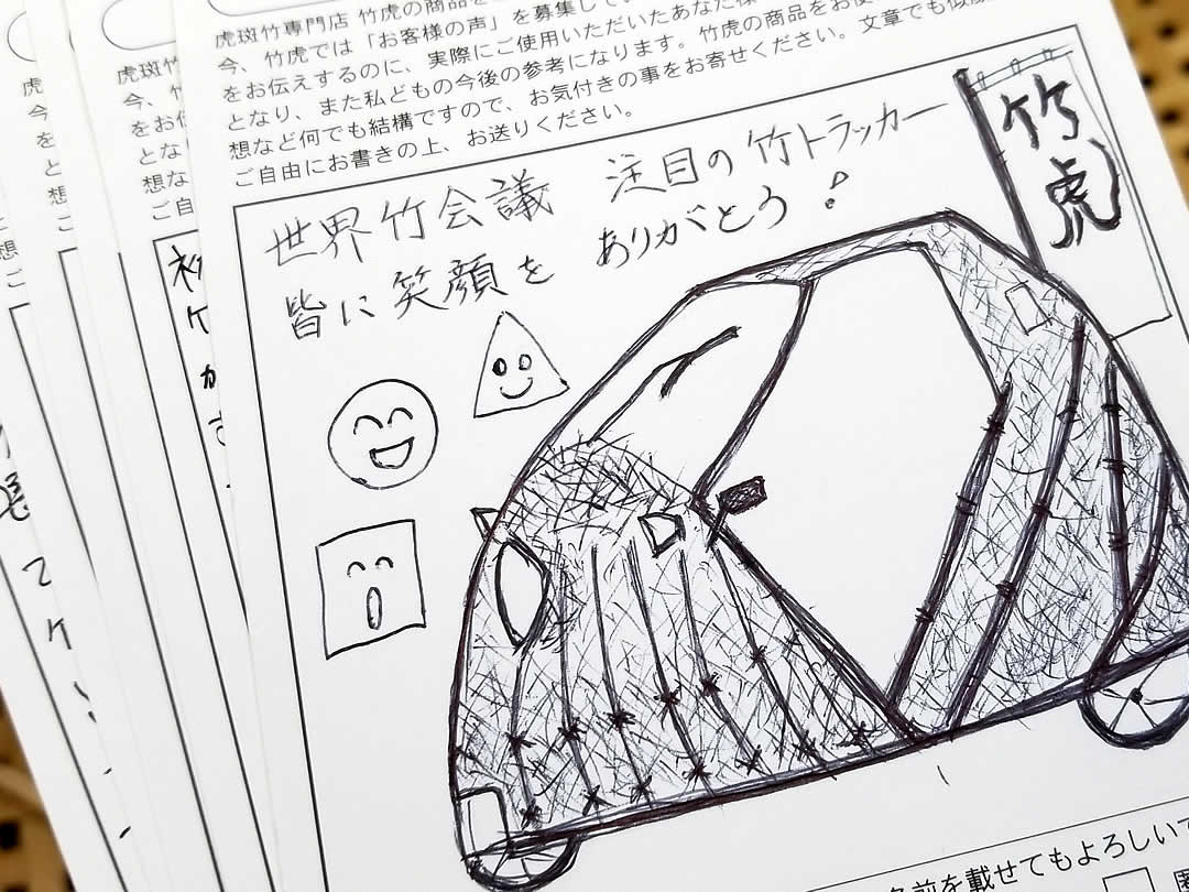 お客様から竹虎への葉書