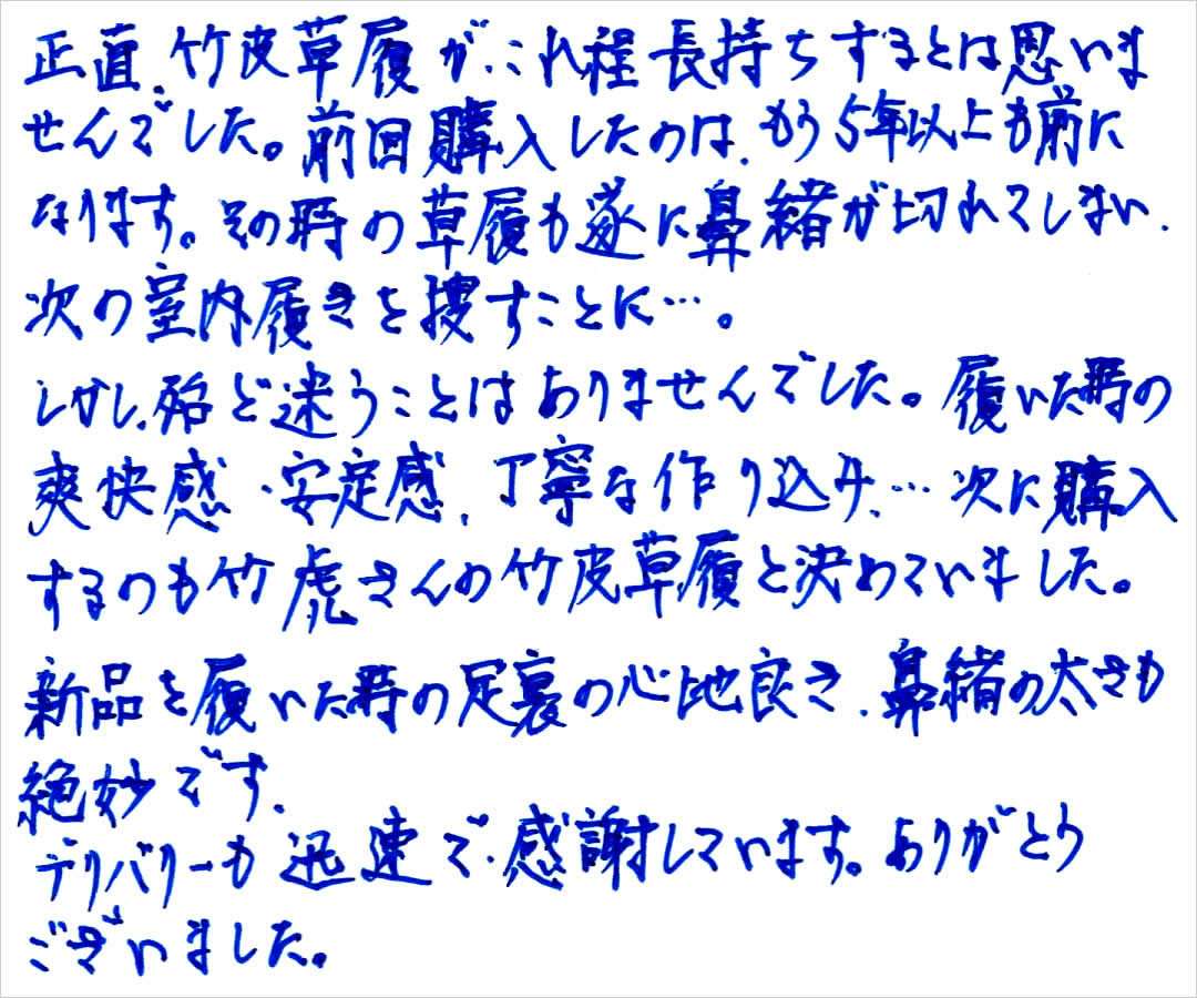 国産竹皮草履へのお客様の声