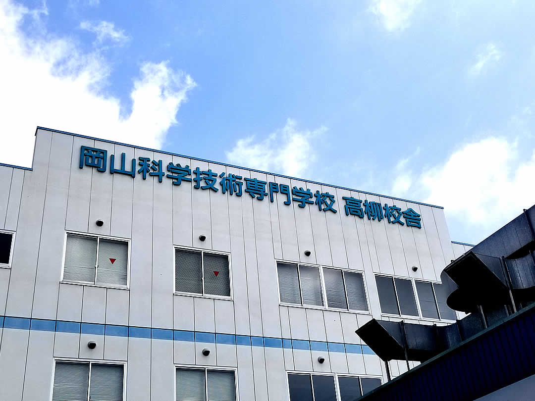 岡山科学技術専門学校