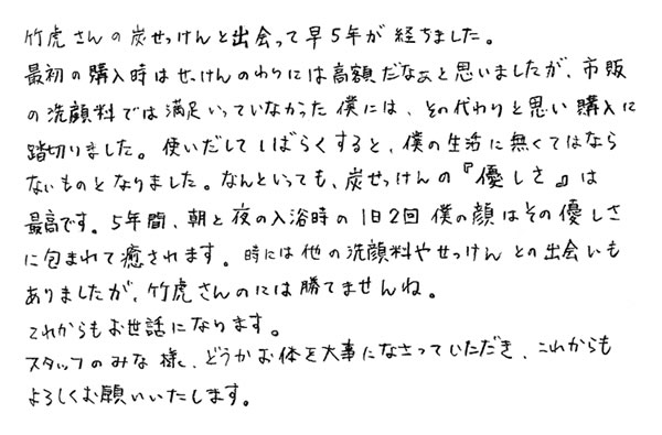 竹炭石鹸への感想