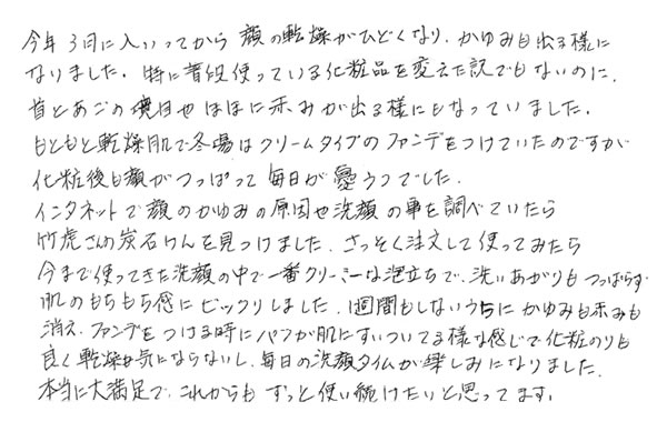 虎竹の里竹炭石鹸へのお客様の声