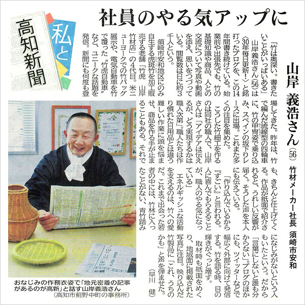 高知新聞掲載、竹虎四代目（山岸義浩）