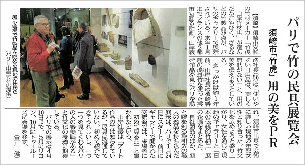 新聞掲載フランス国内巡回展「日本の日常生活の中の竹」