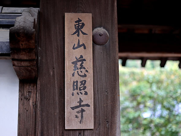 東山慈照寺