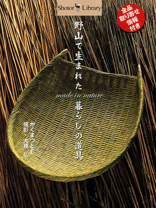 小学館「野山で生まれた暮らしの道具」