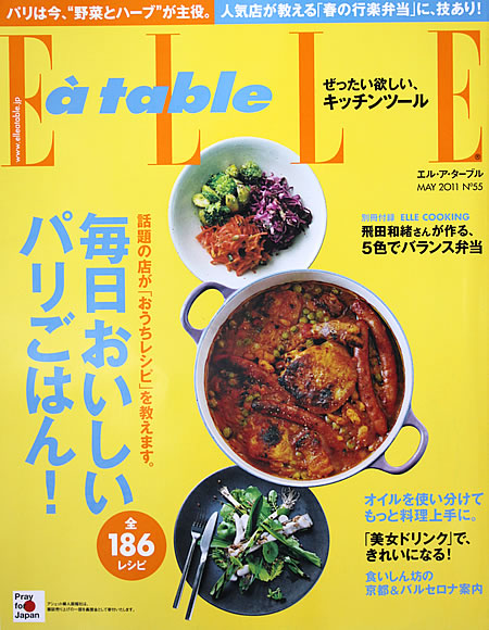 雑誌「ＥＬＬＥ」エル・ア・ターブル