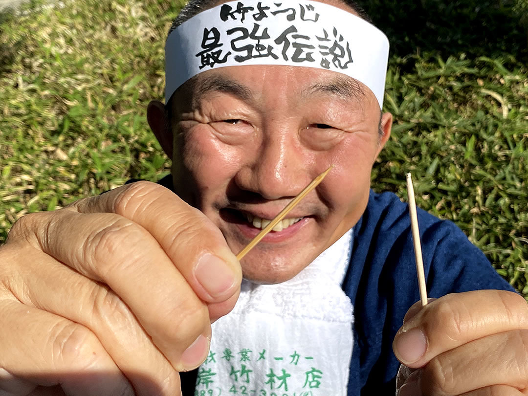 竹虎四代目（山岸義浩）、竹楊枝