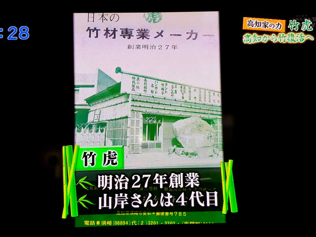 イブニング高知テレビ放映「高知家の力」竹虎