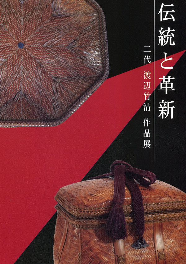 二代 渡辺竹清作品展「伝統と革新」冊子