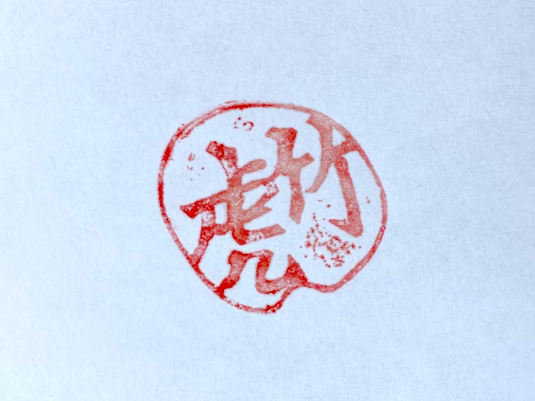 朱文字