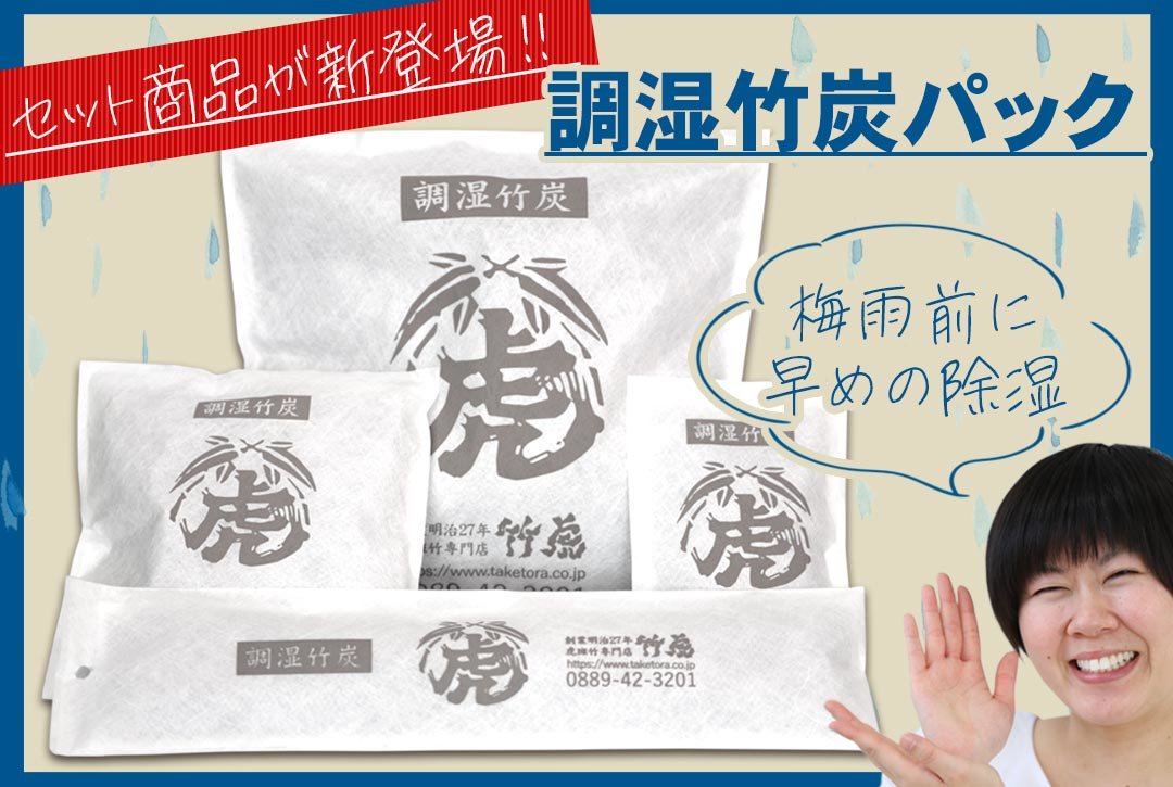 調湿竹炭パック４種類