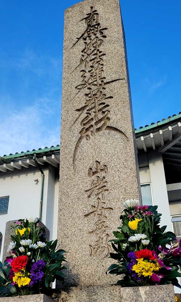 高祖父、山岸安兵衛の奉塔、本政寺、竹虎四代目（山岸義浩）