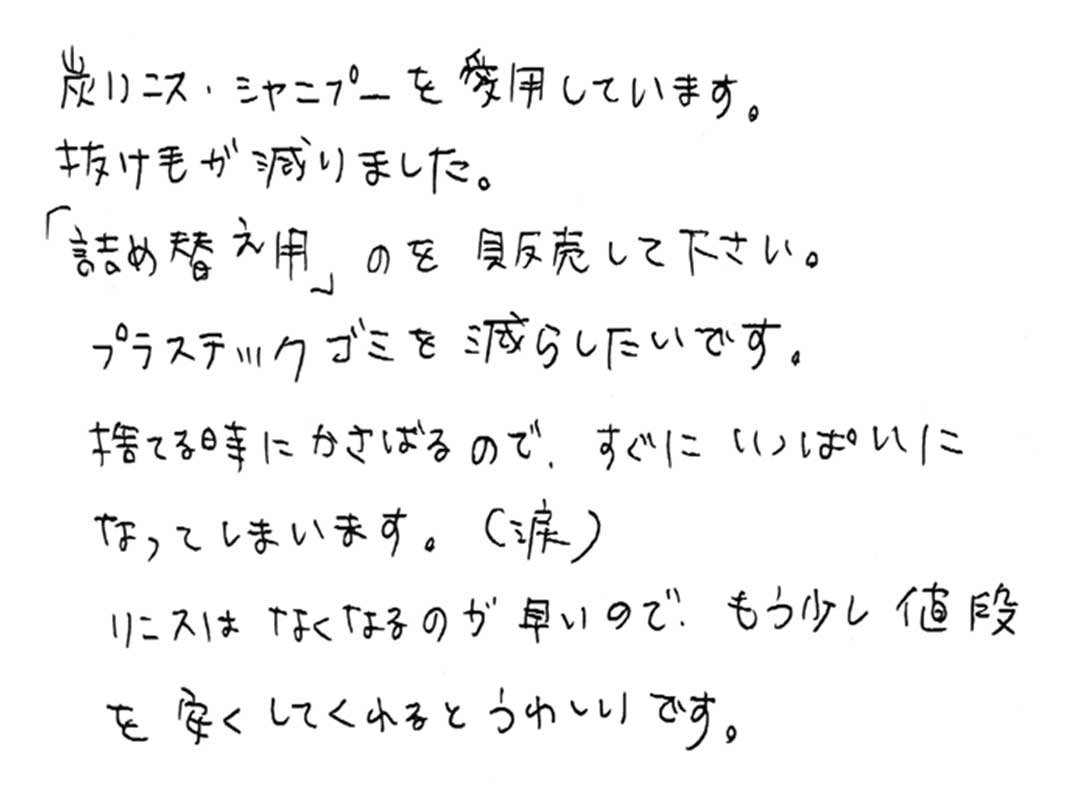 竹炭シャンプー、リンスの声