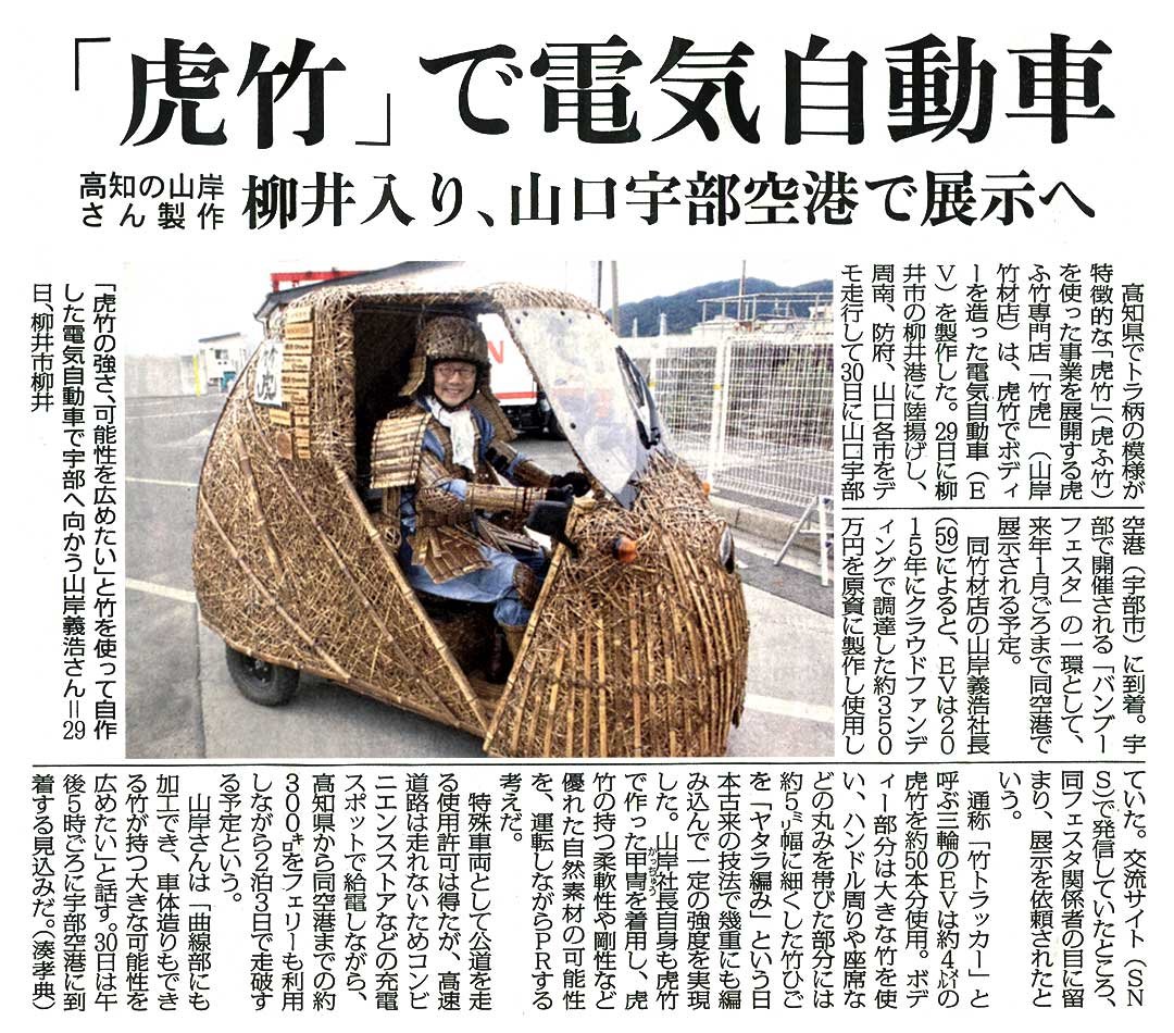 竹トラッカー山口新聞掲載