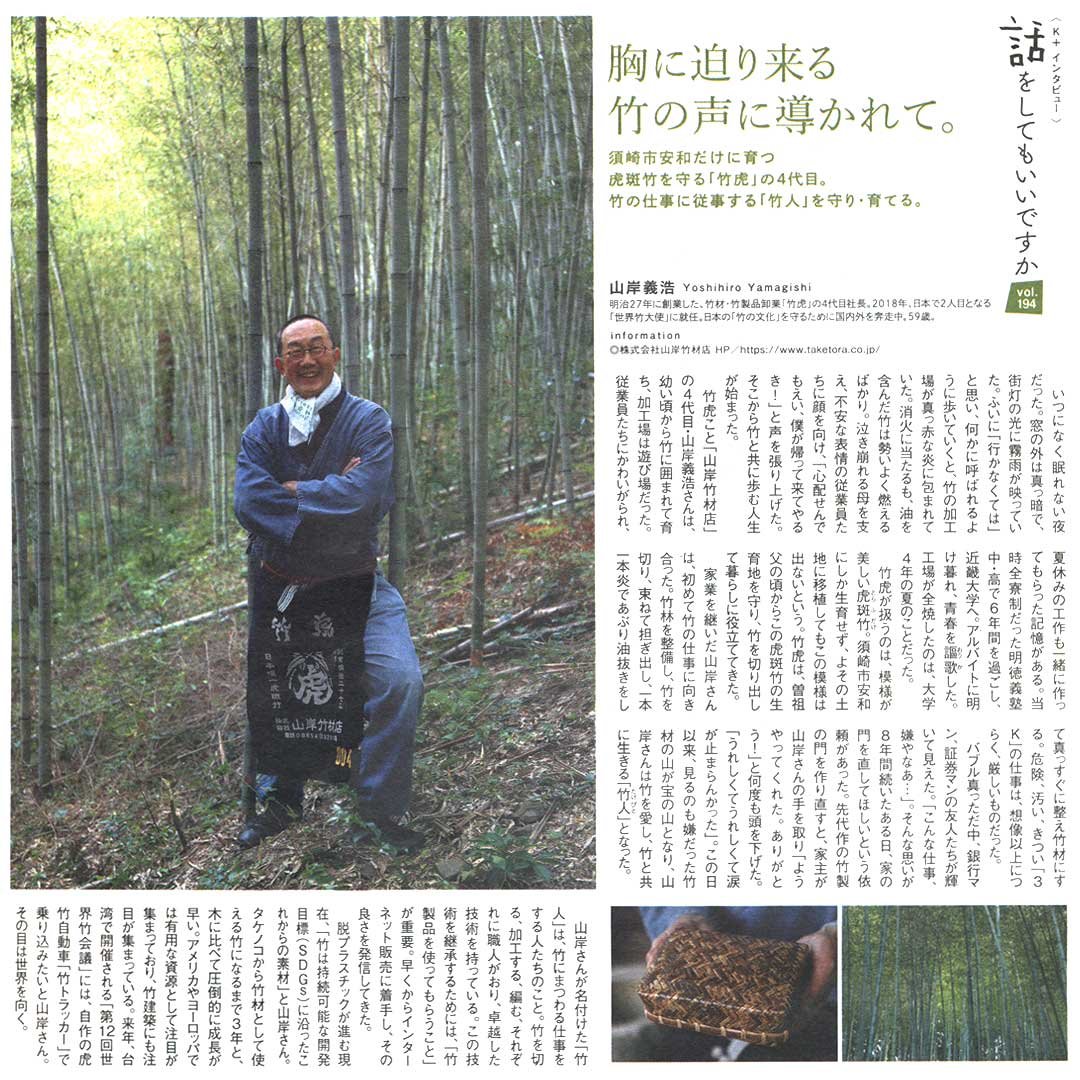 高知新聞K+掲載、竹虎四代目（山岸義浩）