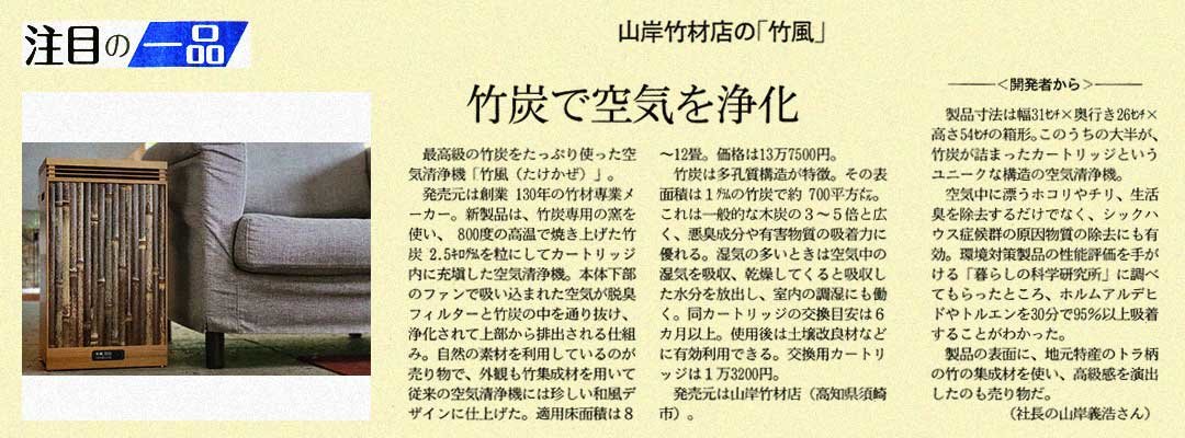 空気清浄機「竹風」日経MJ掲載