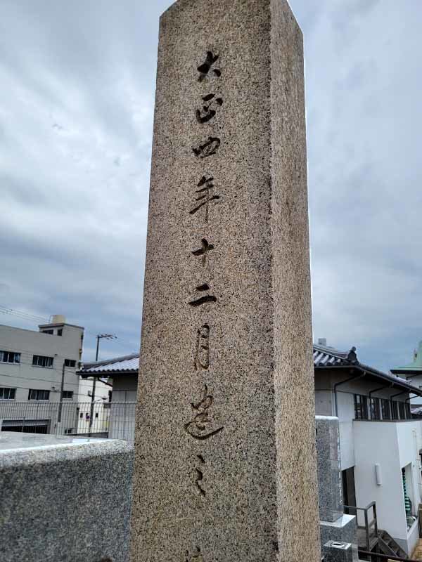 本政寺、山岸安兵衛奉塔