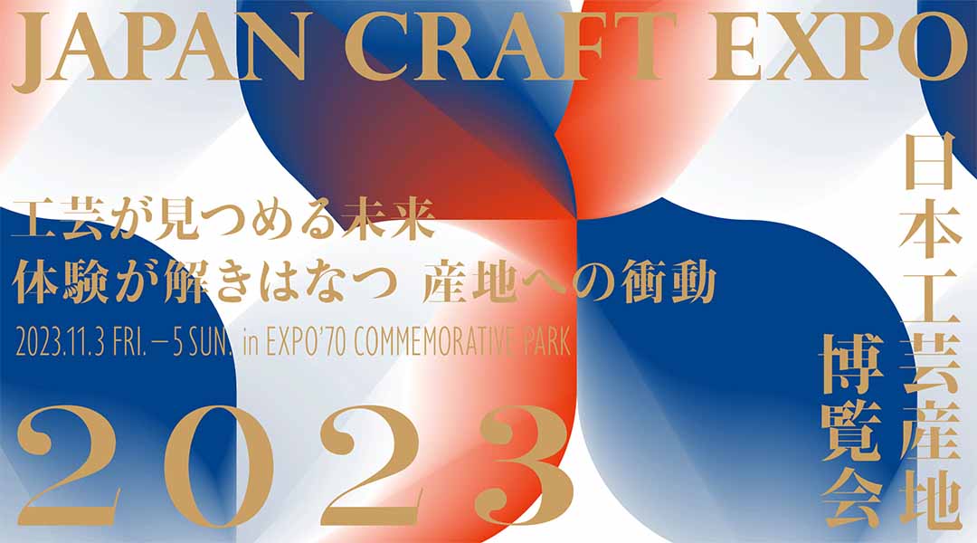 日本工芸産地博覧会2023メインビジュアル