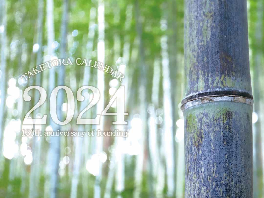 竹虎カレンダー2024