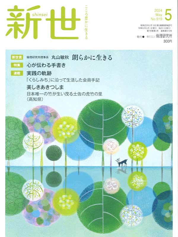 倫理研究所発行「新世」