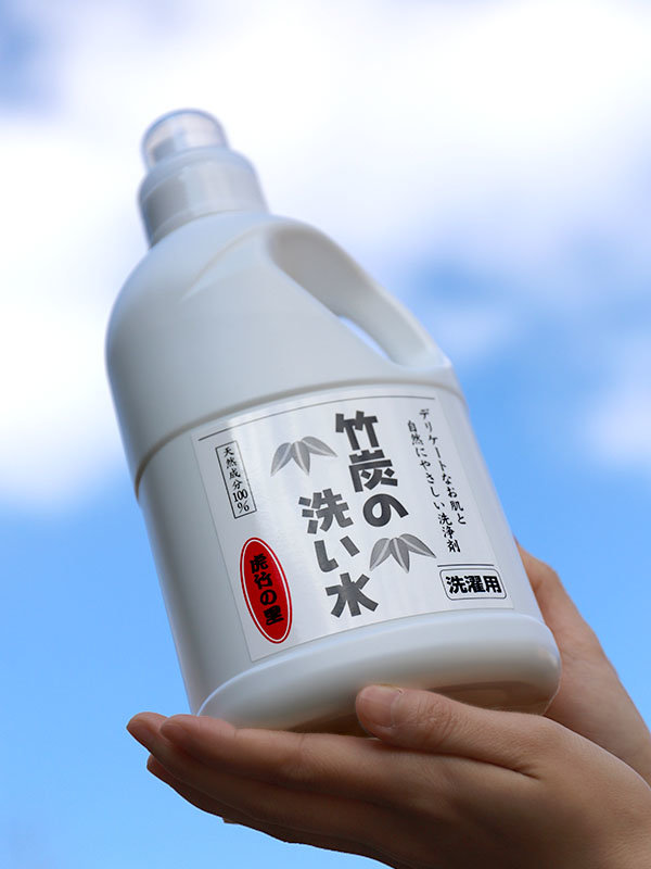 アトピー、敏感肌の方に匂わない液体洗剤「竹炭の洗い水」