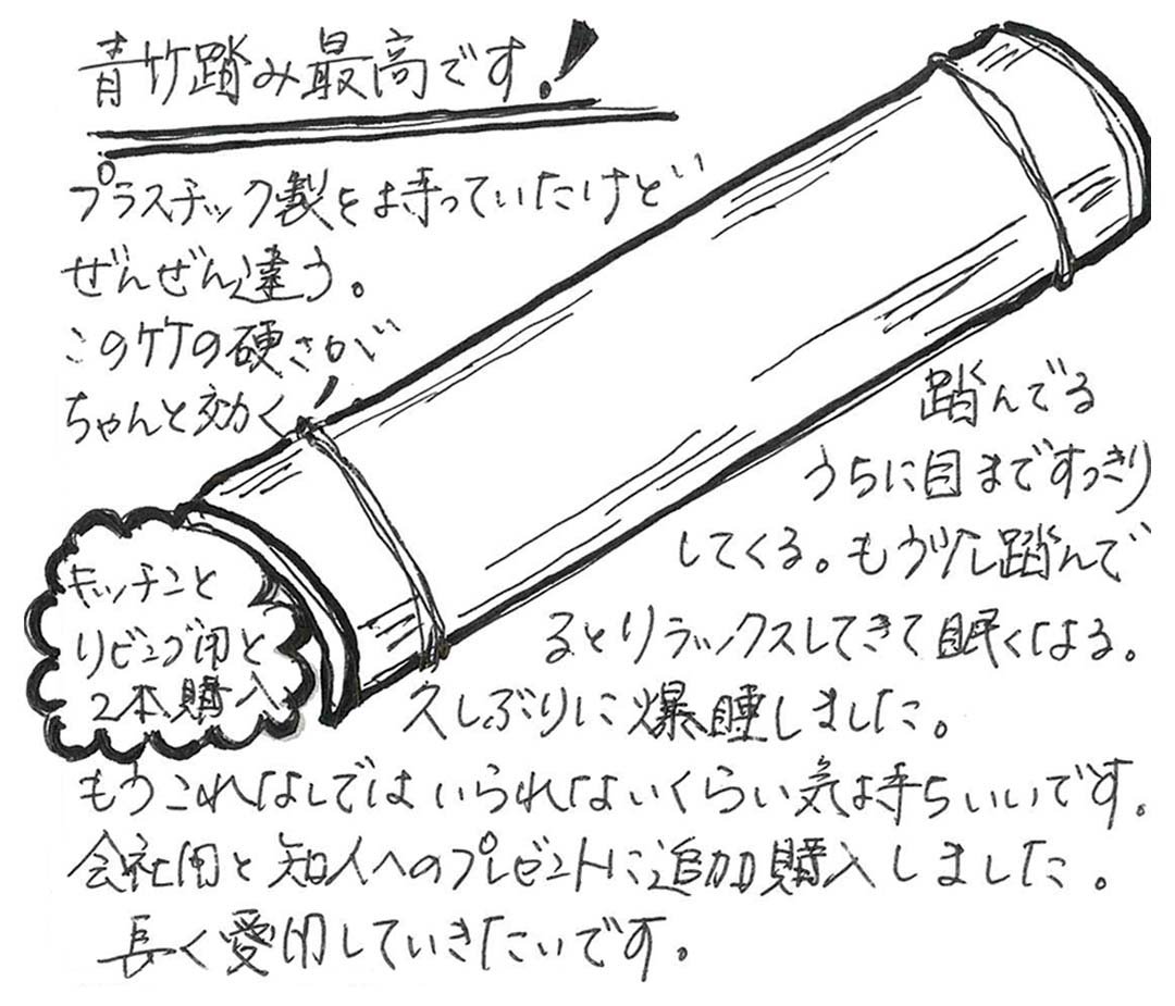 青竹踏みへの声